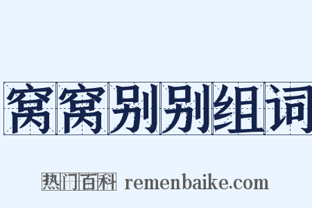 窝窝别别组词是什么意思的图片